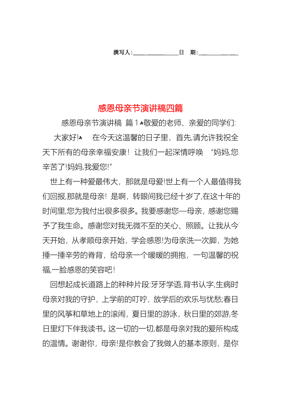 感恩母亲节演讲稿四篇_第1页