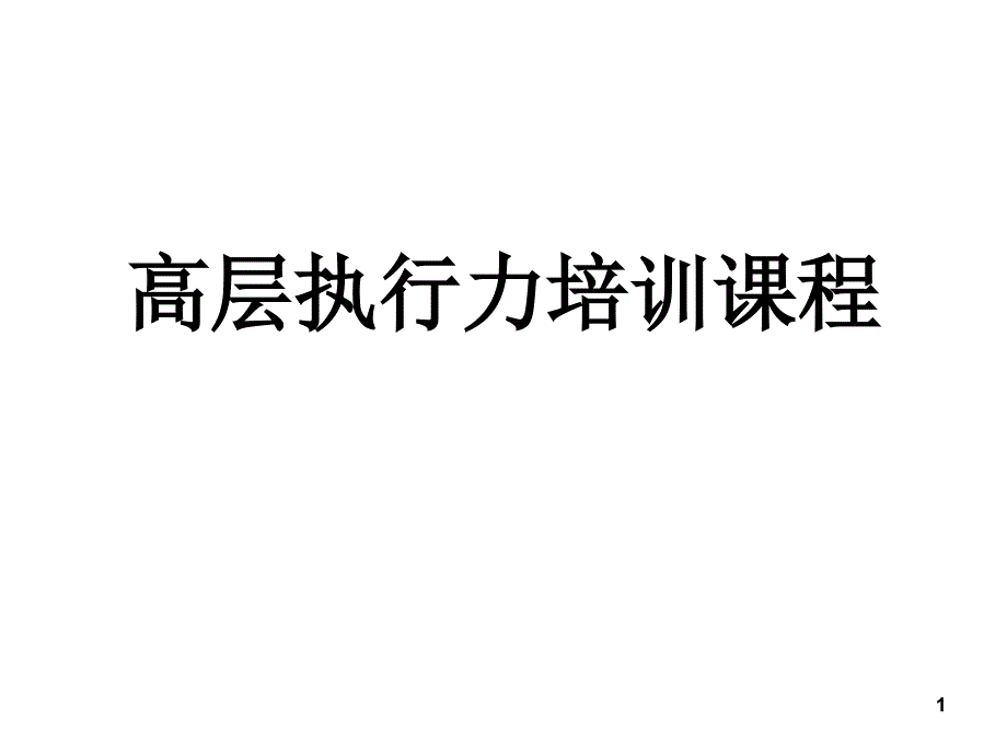 高层技巧培训课程_第1页