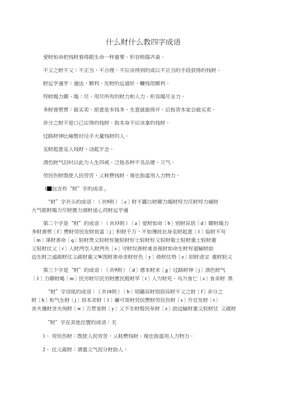 什么财什么教四字成语_第1页