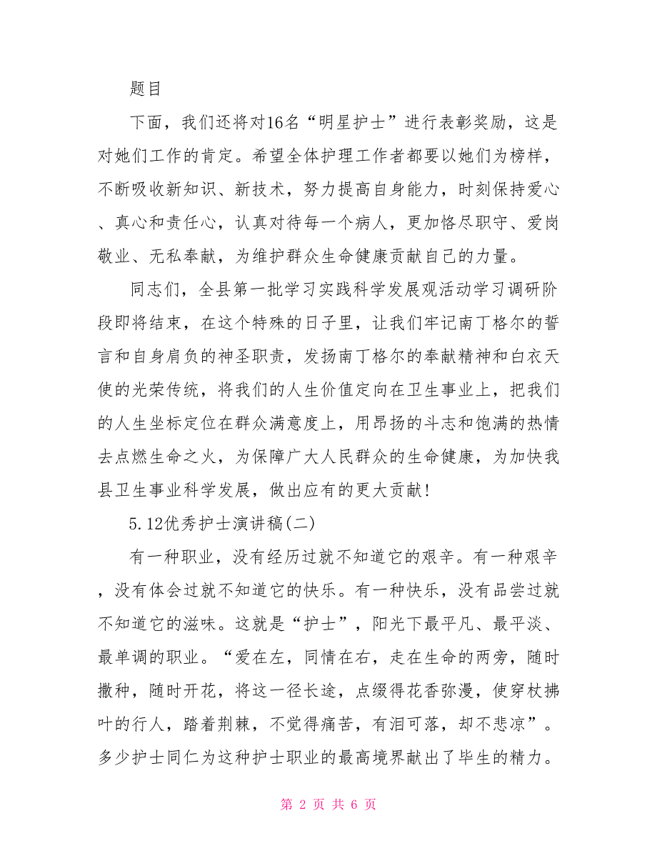 2022年5.12优秀护士演讲稿精选_第2页