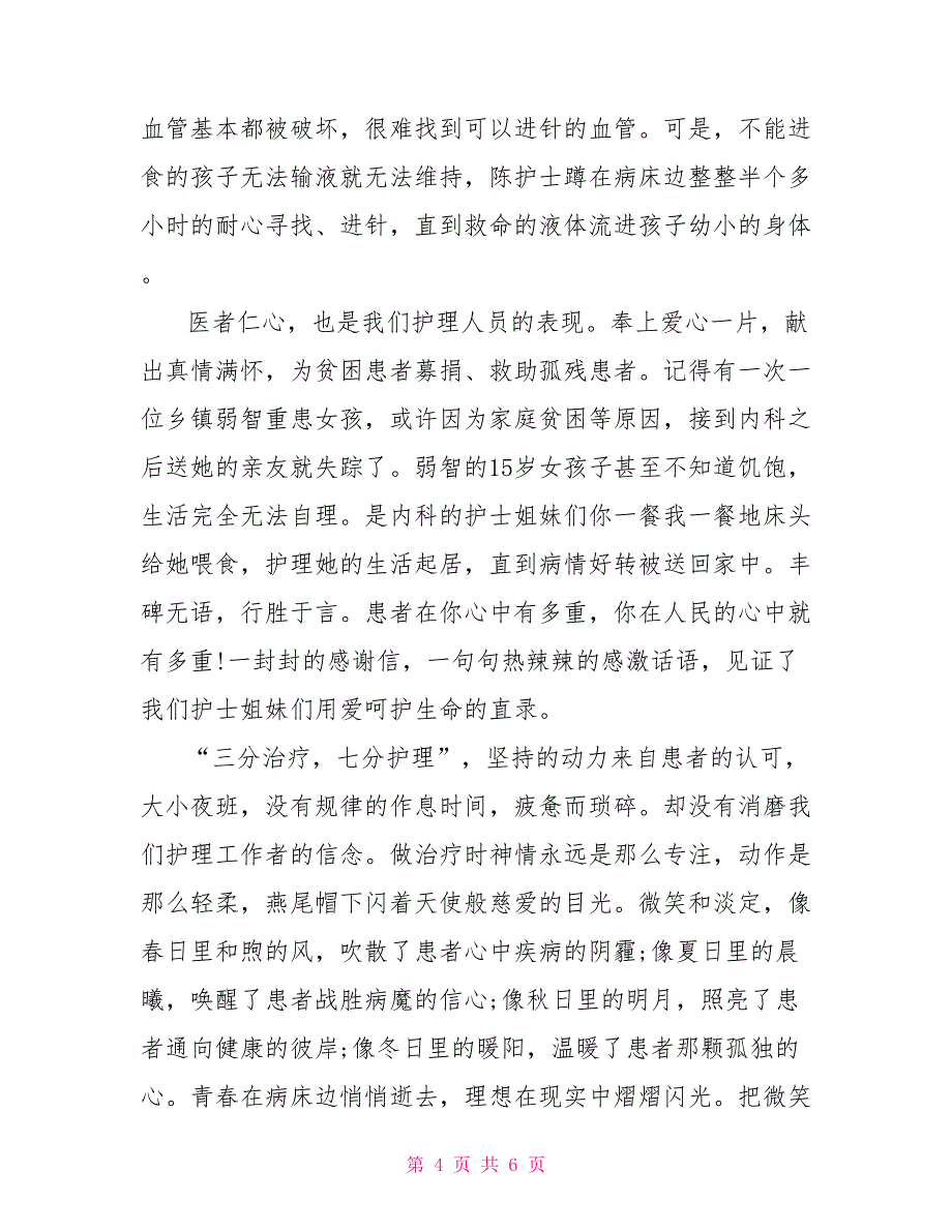 2022年5.12优秀护士演讲稿精选_第4页