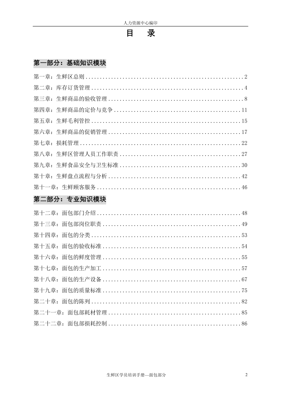 生鲜区学员培训手册_第2页