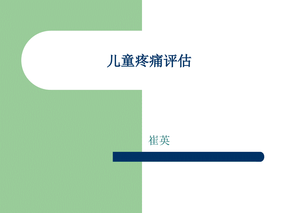 儿童疼痛评估)_第1页