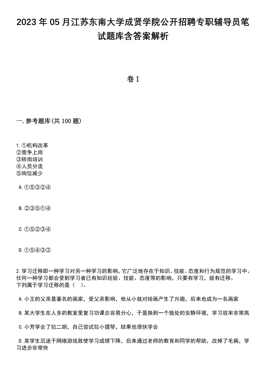 2023年05月江苏东南大学成贤学院公开招聘专职辅导员笔试题库含答案带解析_第1页