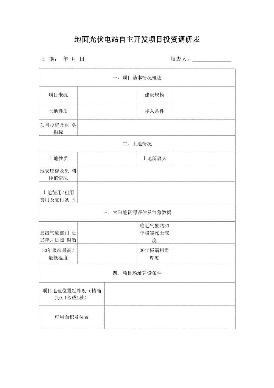 地面光伏电站调研表_第1页