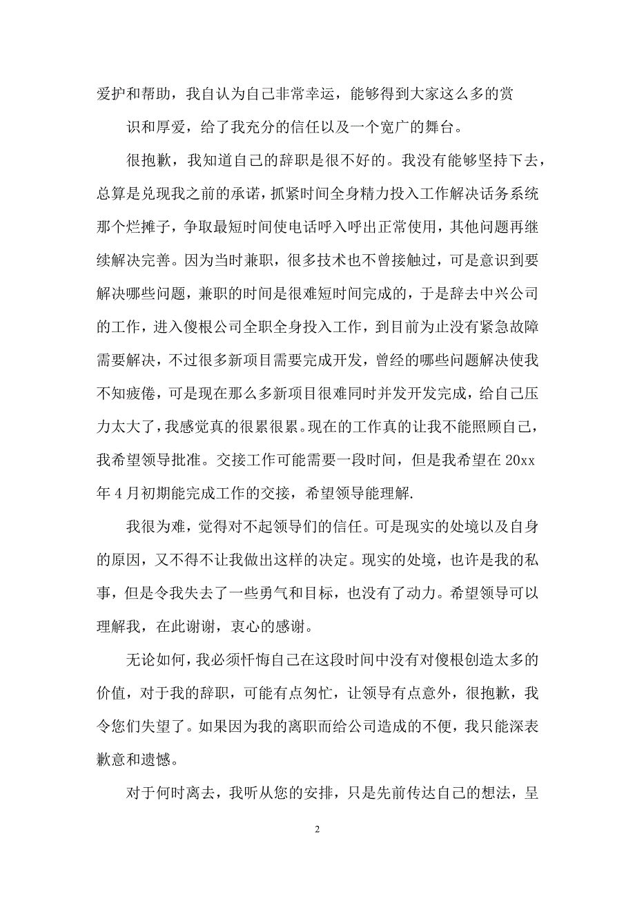 技术辞职报告三篇-1.docx_第2页