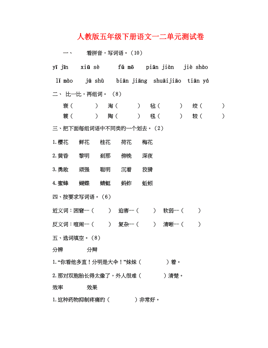 人教版五年级下册语文一二单元测试卷_第1页