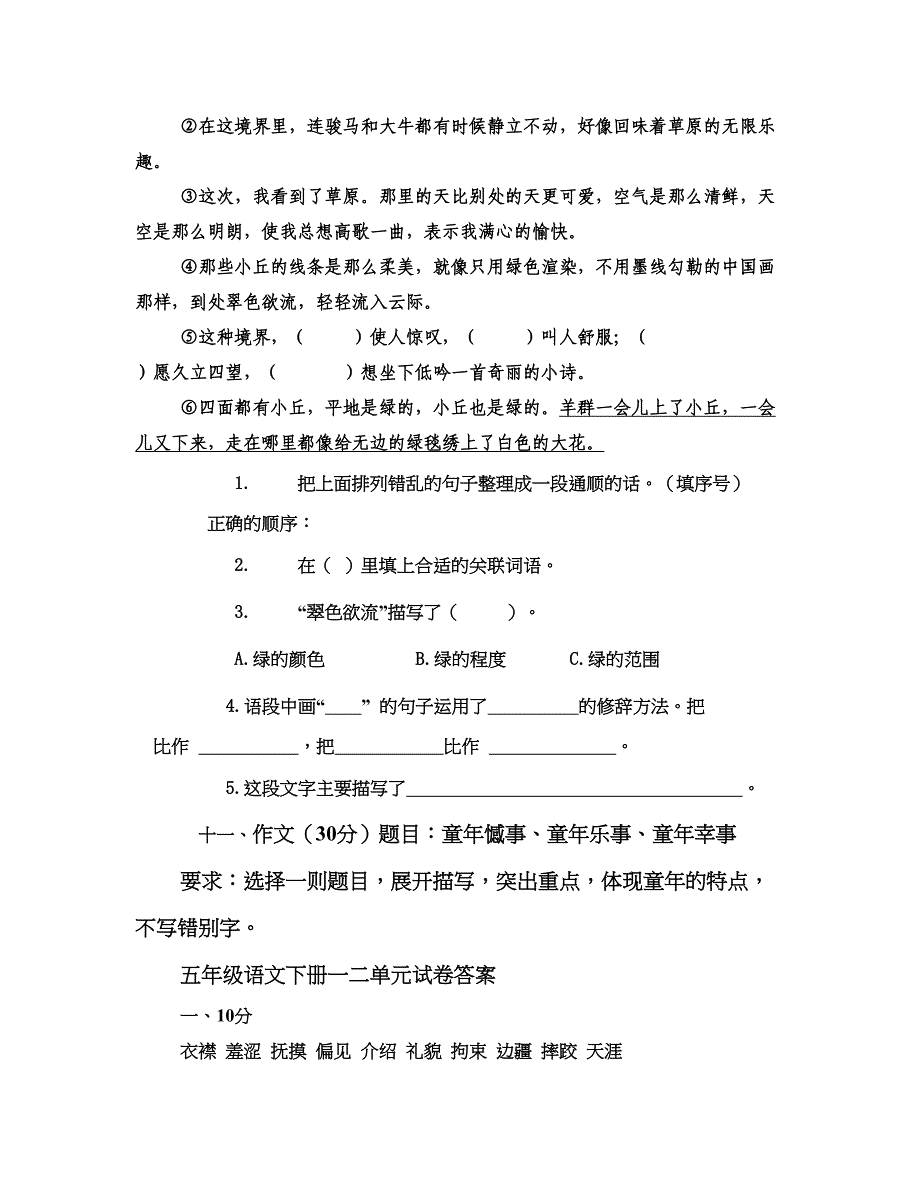 人教版五年级下册语文一二单元测试卷_第4页