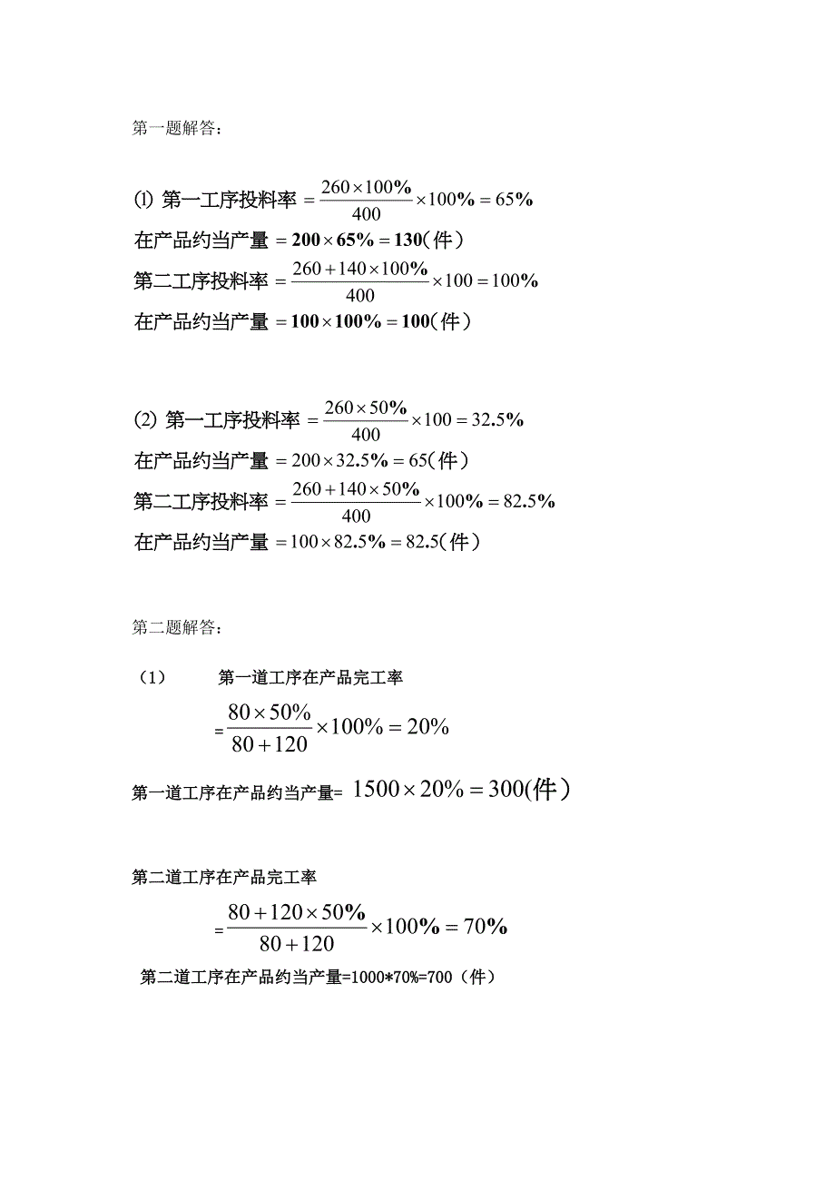 成本练习题3及解答.doc_第2页