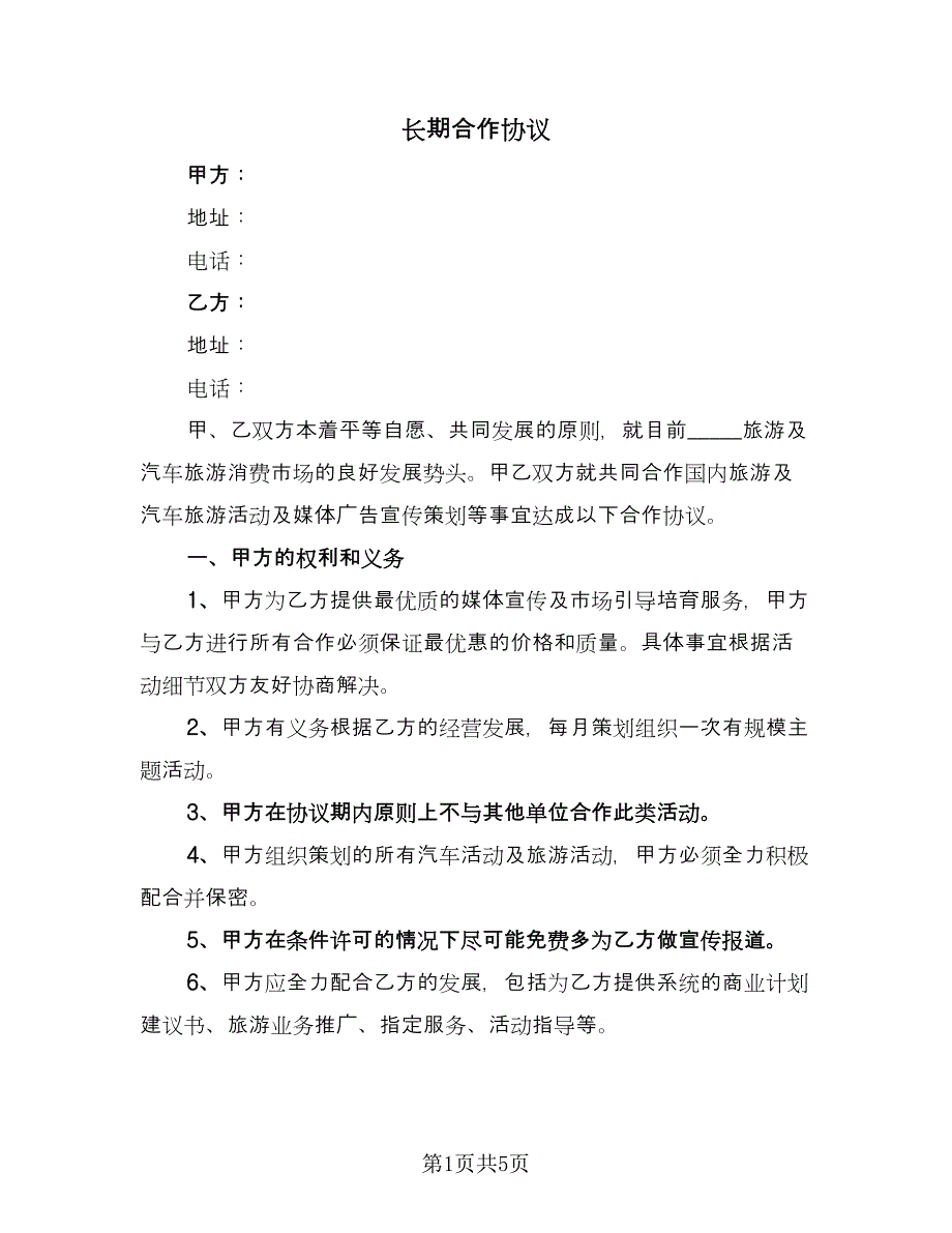 长期合作协议（2篇）.doc_第1页