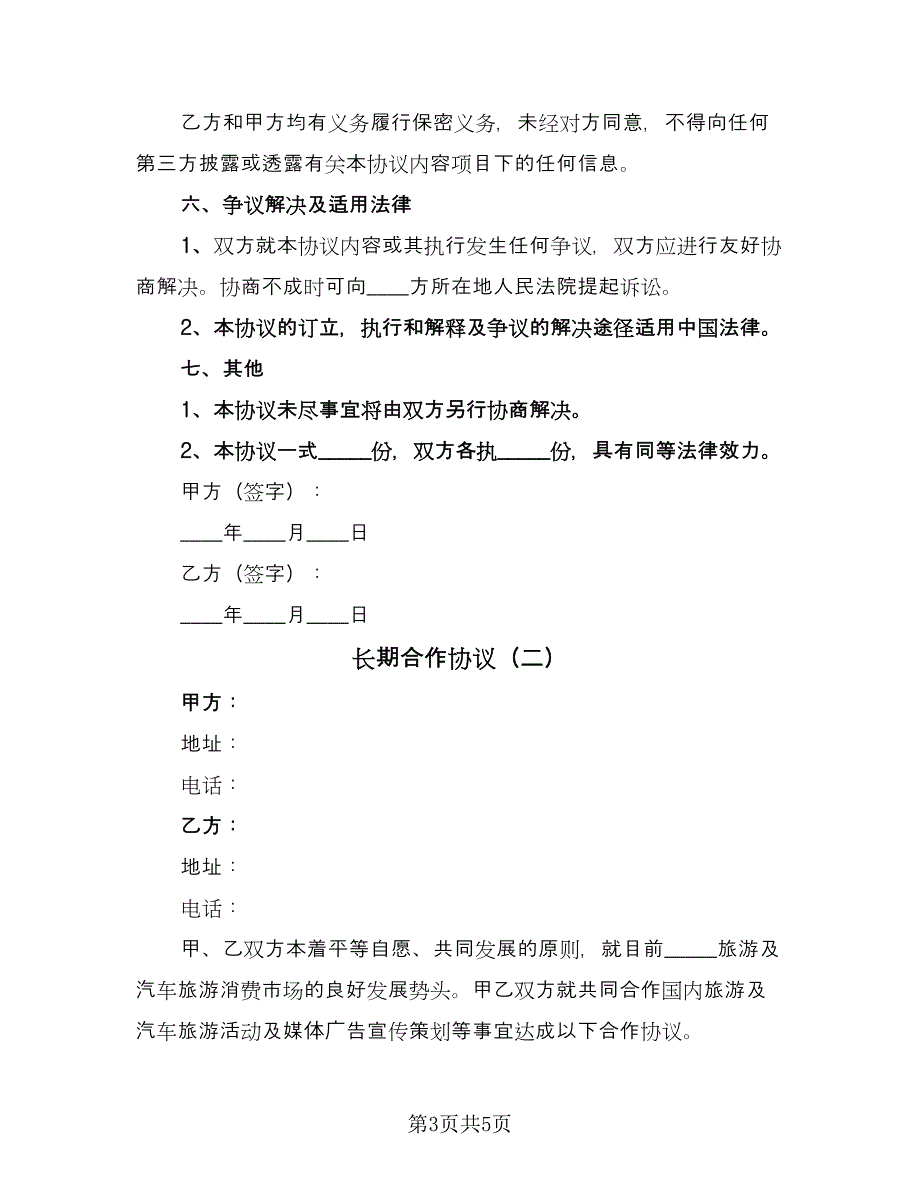 长期合作协议（2篇）.doc_第3页