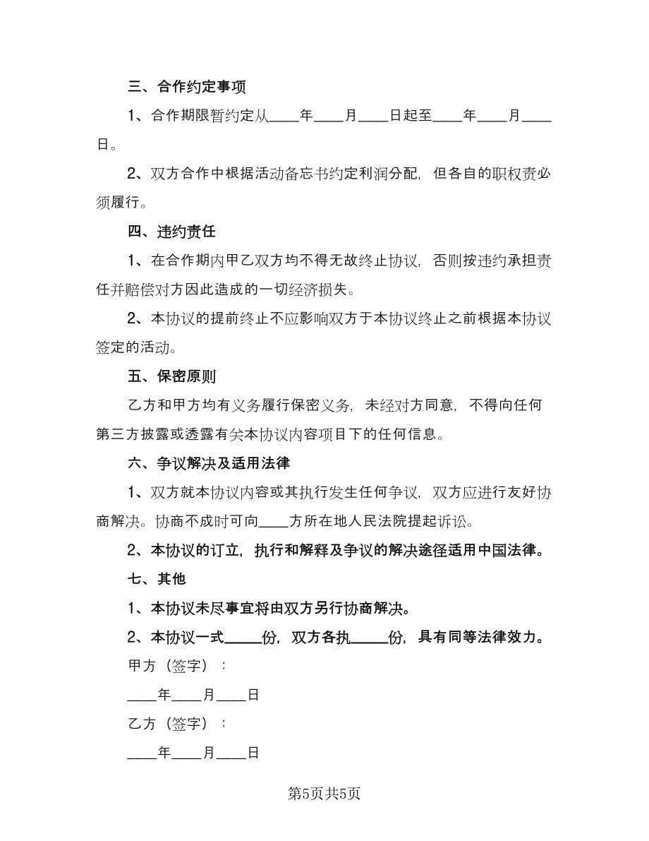 长期合作协议（2篇）.doc_第5页