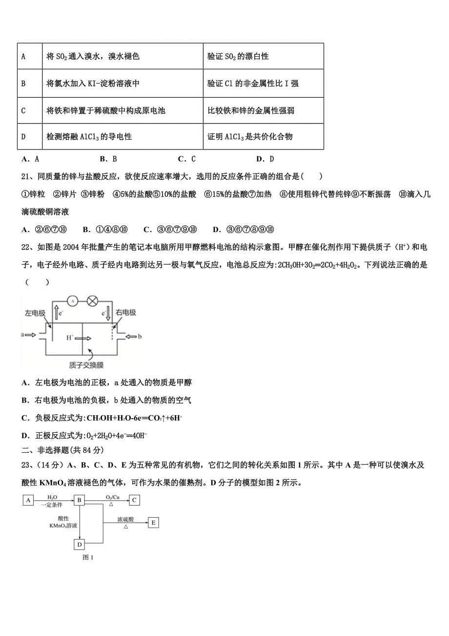 2023学年河北省邯郸市曲周一中高一化学第二学期期末达标检测模拟试题(含答案解析）.doc_第5页