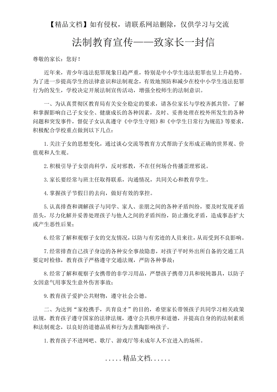 法制教育宣传 致家长的一封信_第2页