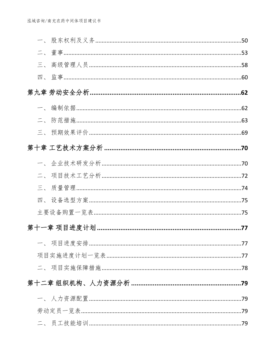 南充农药中间体项目建议书_模板范本_第3页