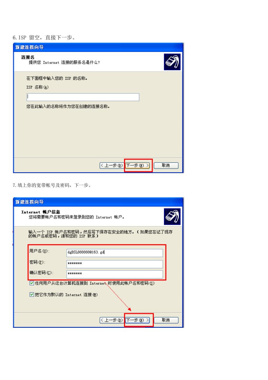 XP系统创建宽带连接教程.doc_第4页