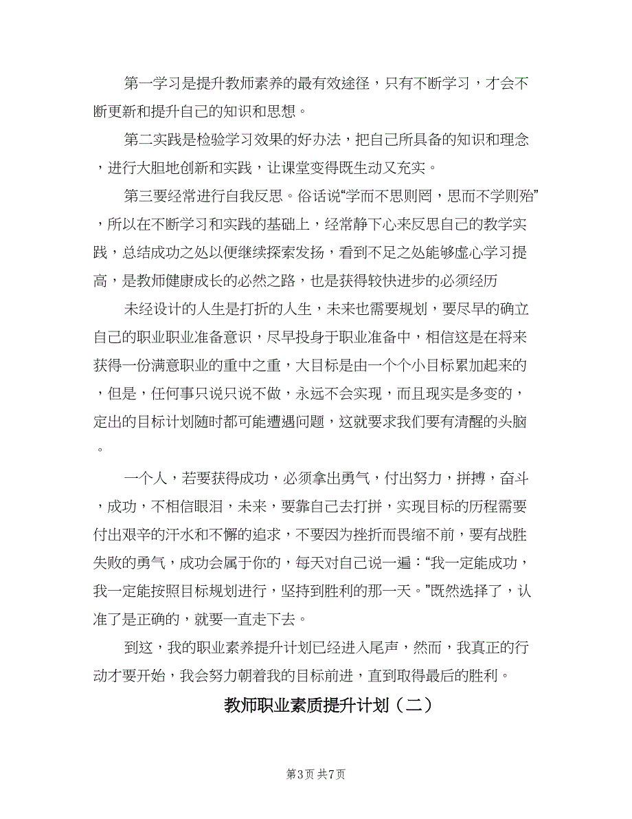 教师职业素质提升计划（2篇）.doc_第3页