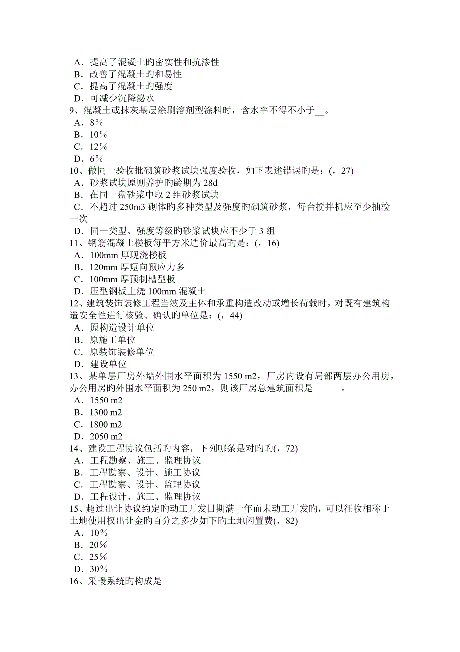 2023年下半年青海省一级建筑师备考辅导资料开洞工程施工试题_第2页