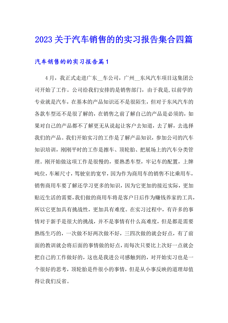 2023关于汽车销售的的实习报告集合四篇_第1页