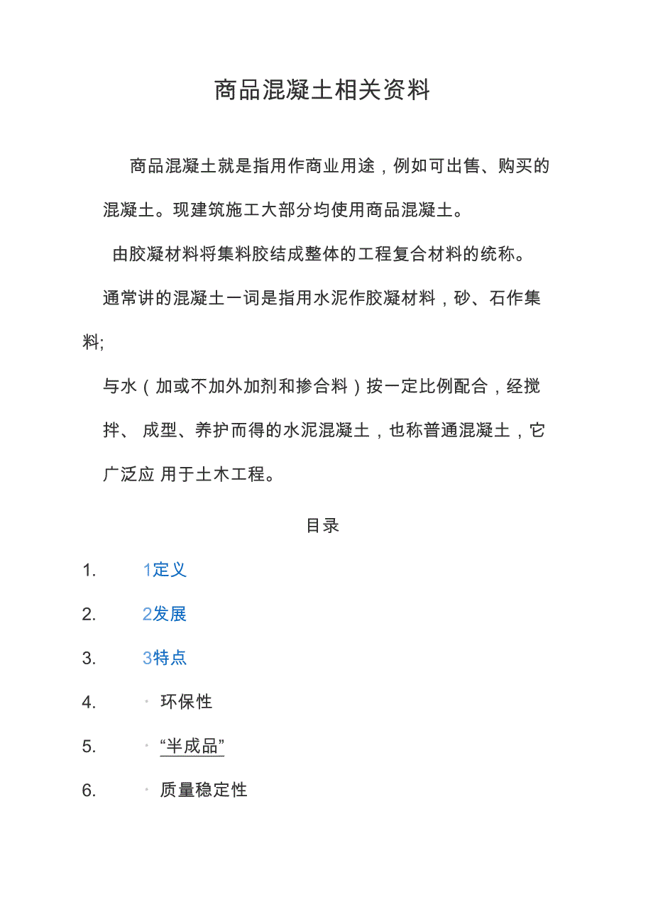 商品混凝土相关资料_第1页