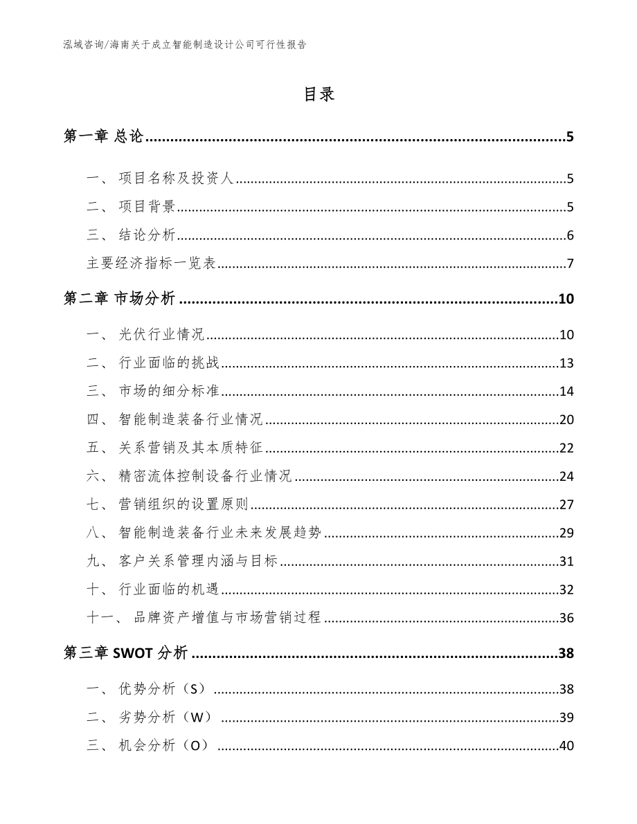 海南关于成立智能制造设计公司可行性报告_第1页