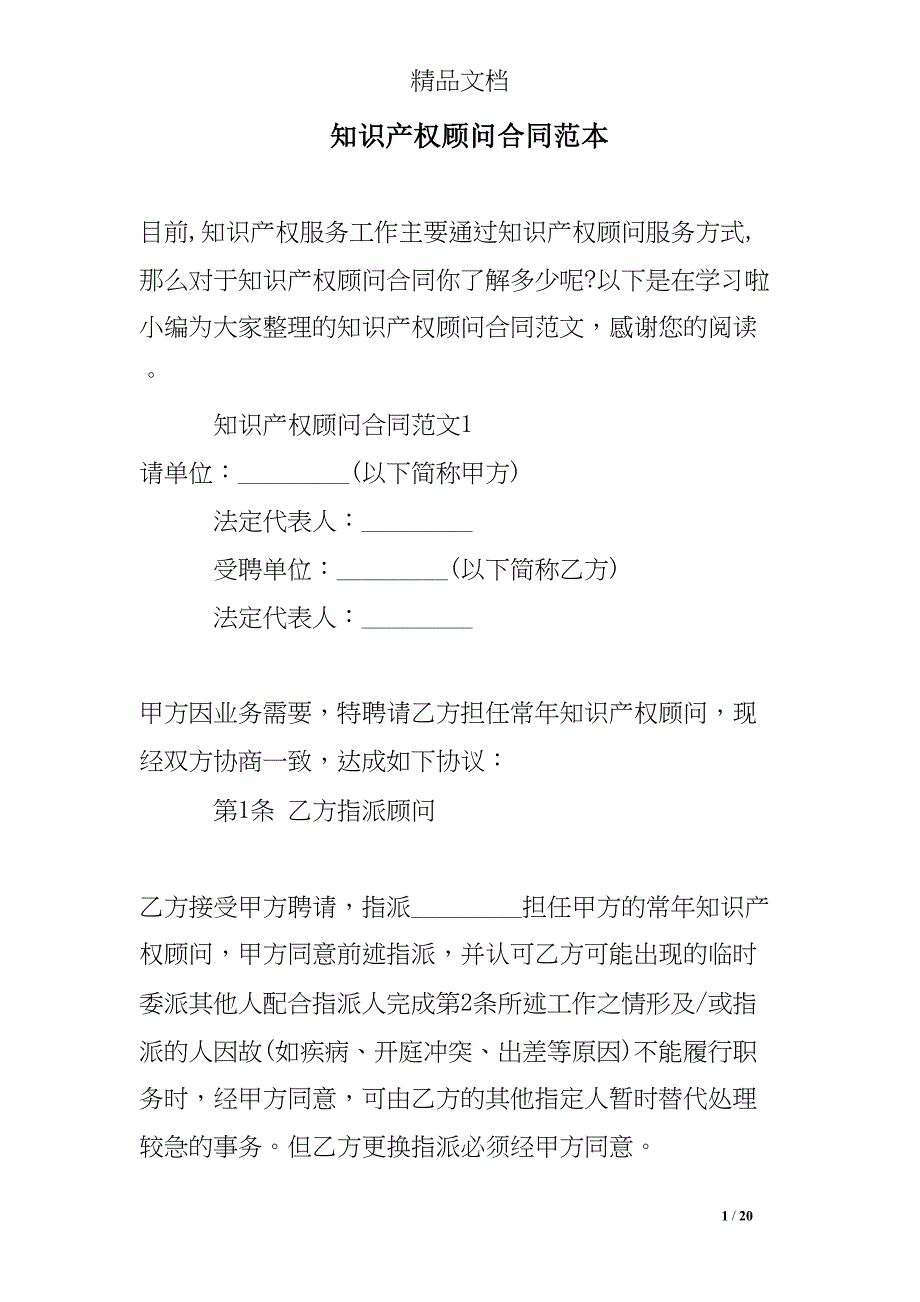 知识产权顾问合同范本(DOC 20页)_第1页