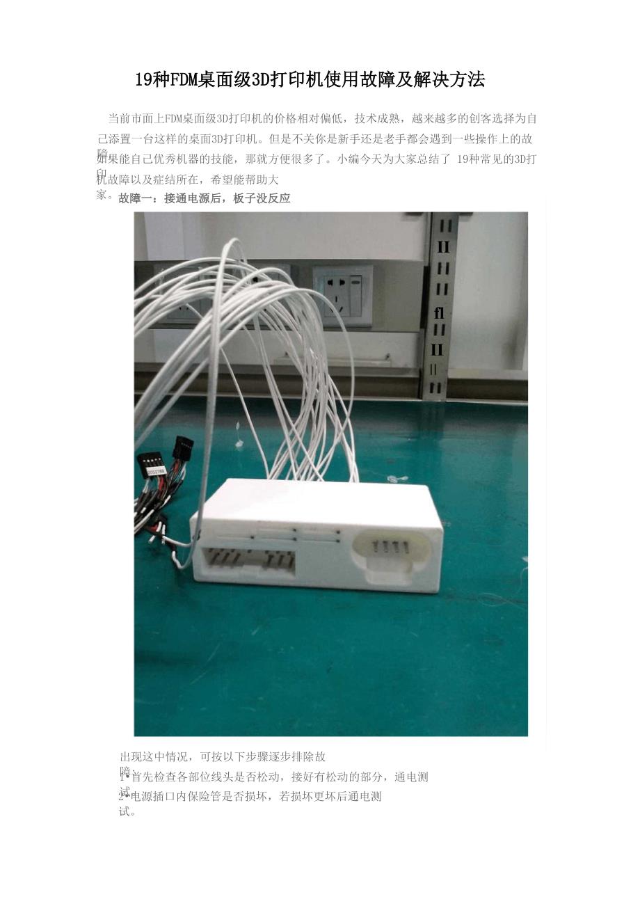 19种FDM桌面级3D打印机使用故障及解决方法_第1页