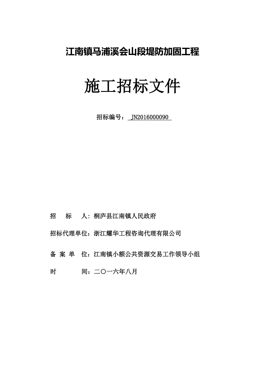 江南镇马浦溪会山段堤防加固工程_第1页