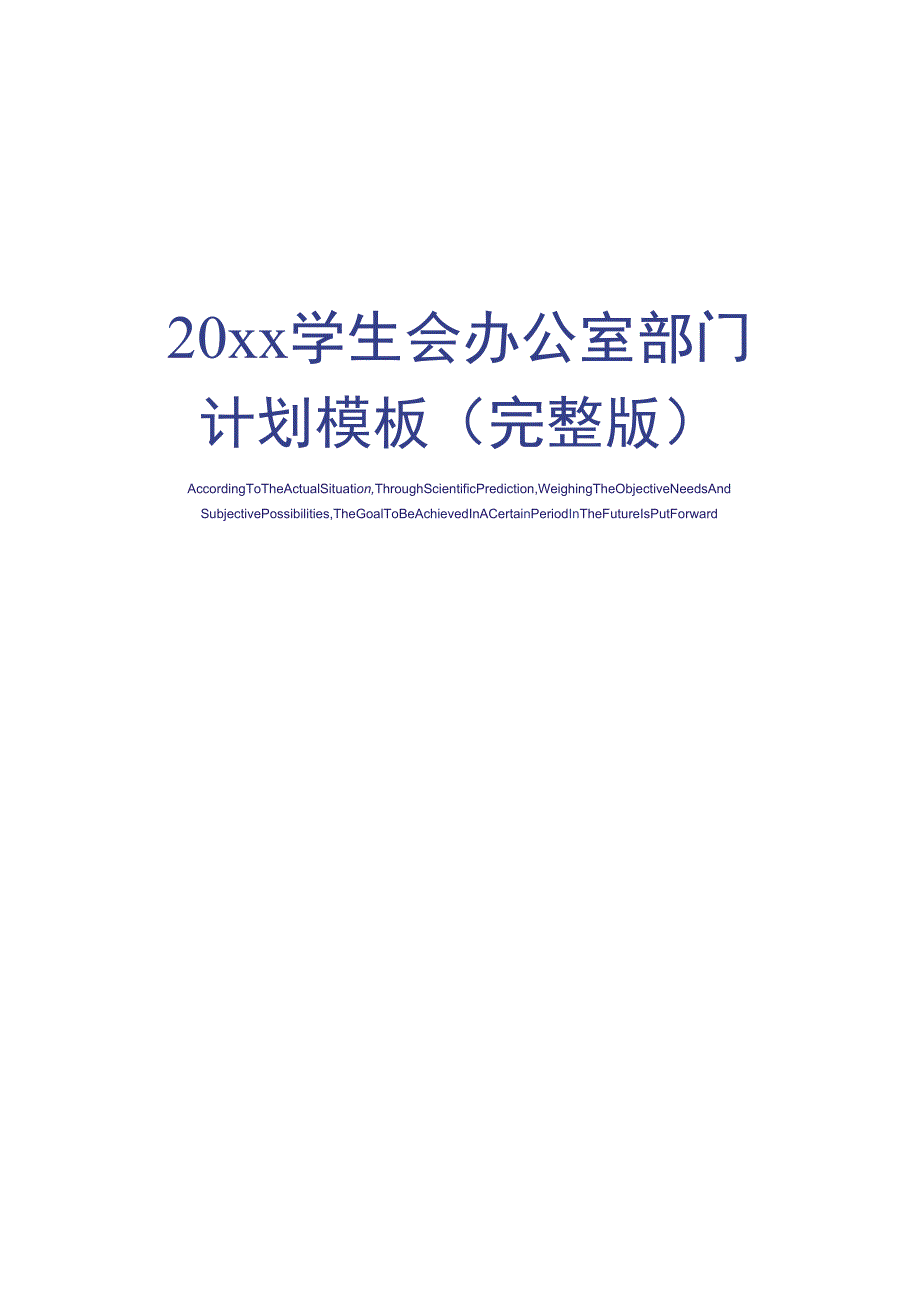 20xx学生会办公室部门计划模板_第1页