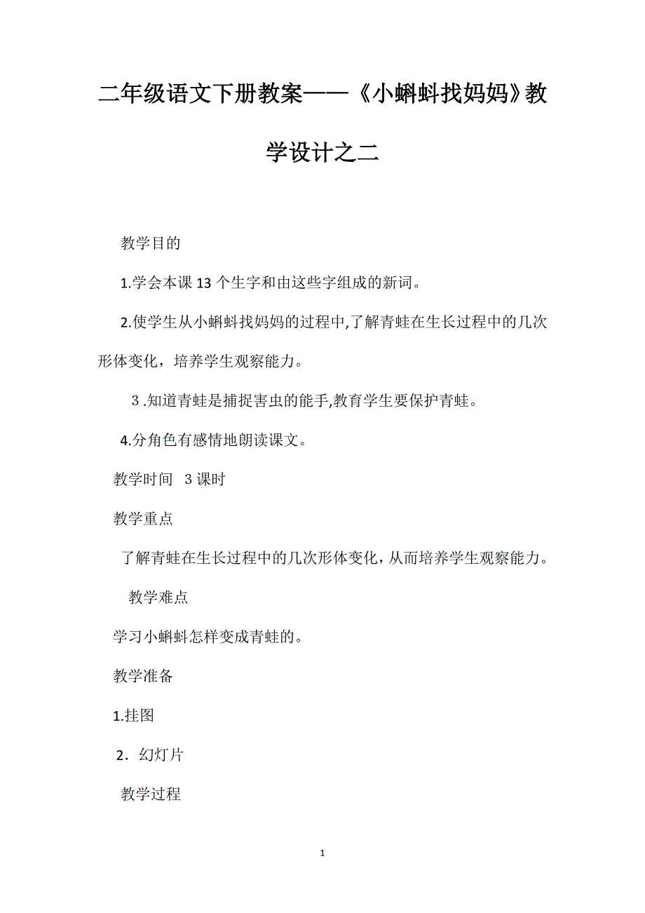 二年级语文下册教案小蝌蚪找妈妈教学设计之二_第1页