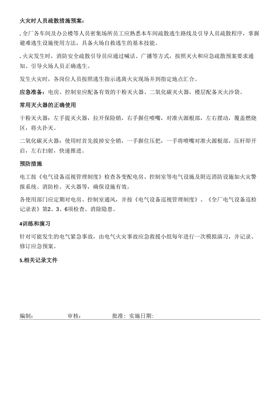 电气火灾事故应急预案_第4页