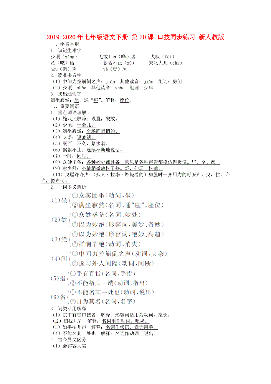 七年级语文下册第20课口技同步练习新人教版_第1页