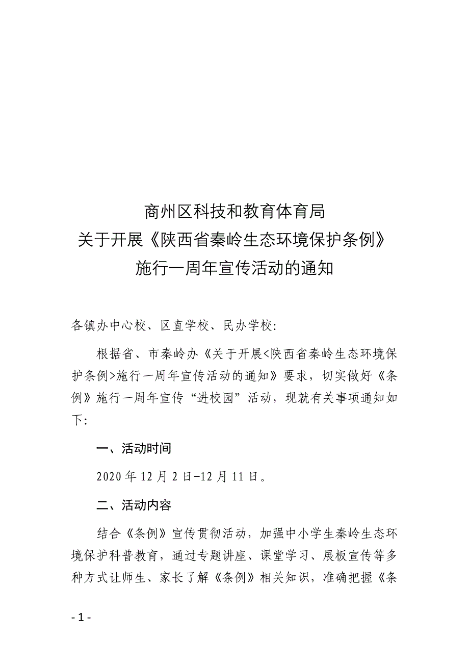 开展《陕西省秦岭生态环境保护条例》_第1页