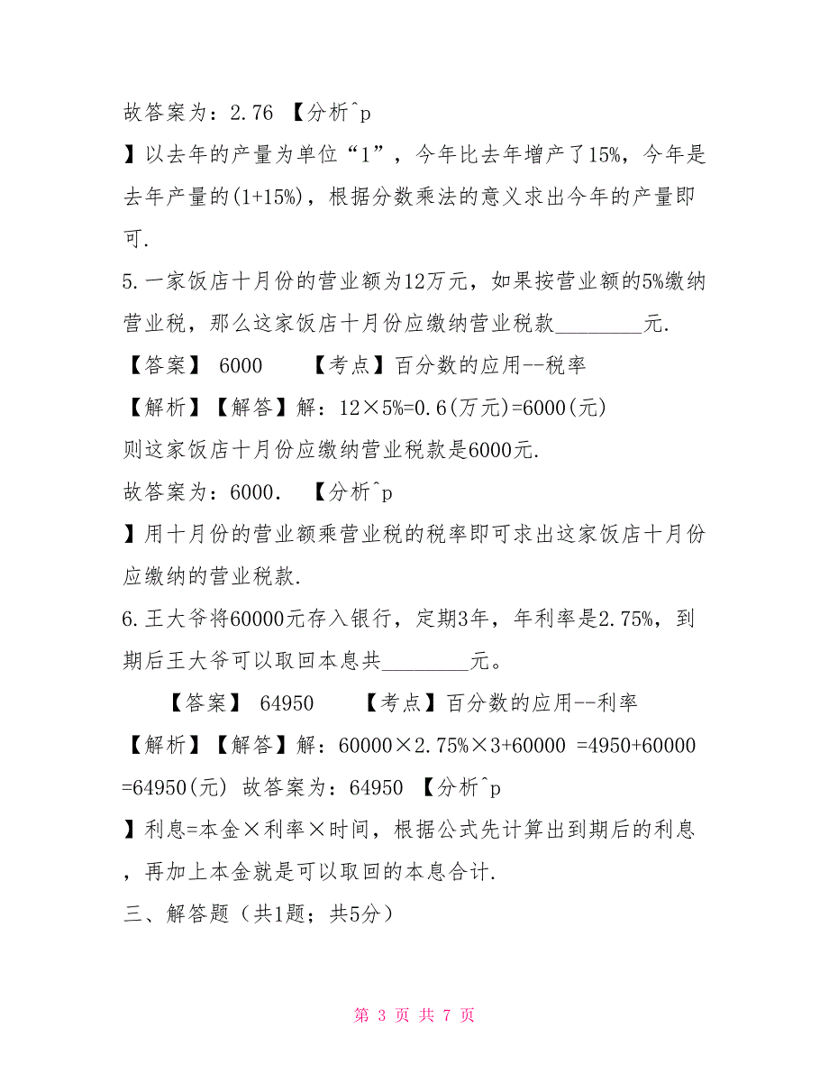 六年级下册数学试题百分数（二）188人教版含解析_第3页