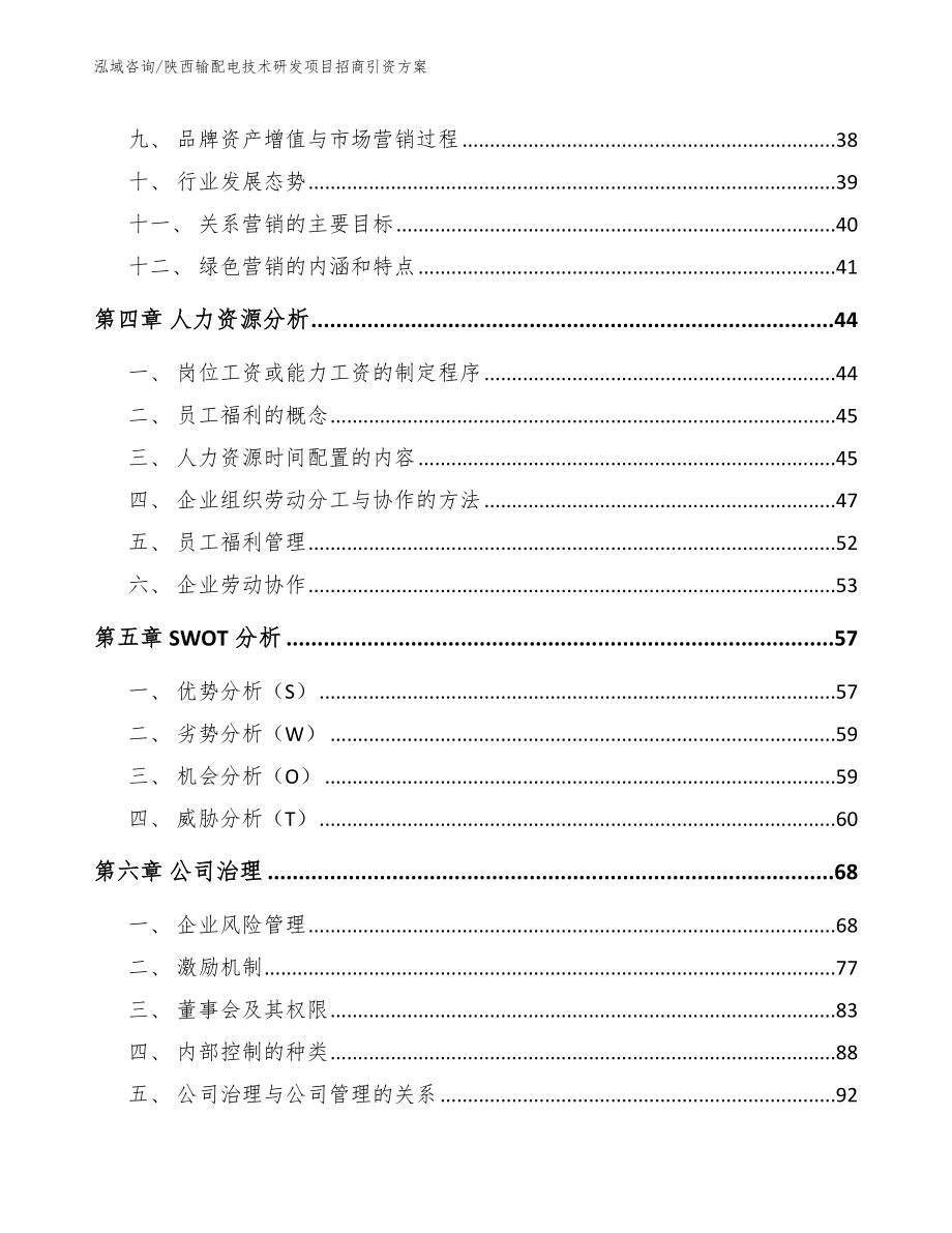 陕西输配电技术研发项目招商引资方案【模板范本】_第3页