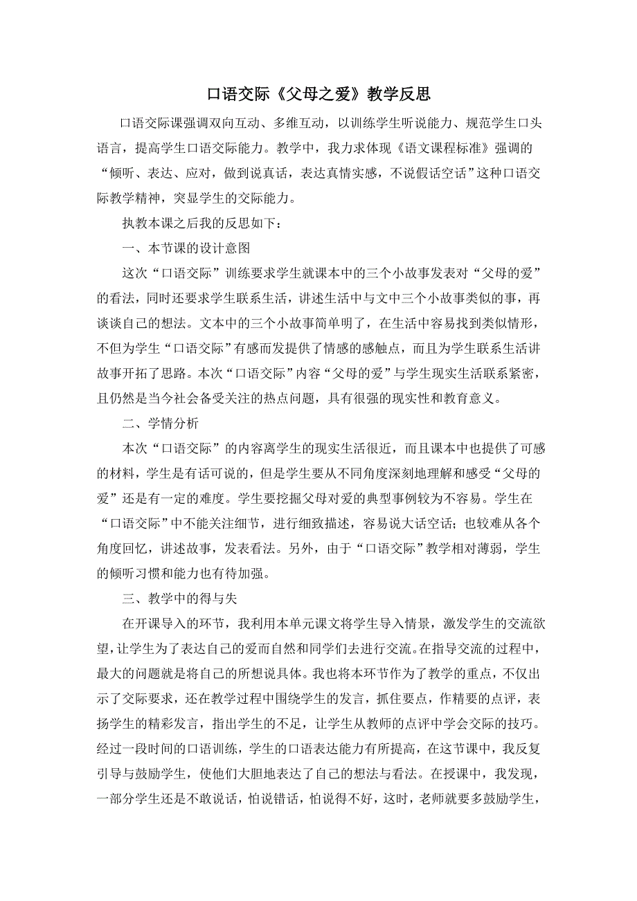 部编统编五上语文口语交际：父母之爱-教学反思2公开课教案课件课时作业课时训练.docx_第1页