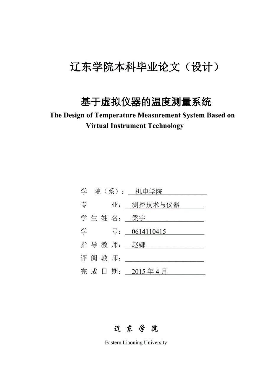 基于虚拟仪器的温度测量系统大学本科毕业论文_第1页