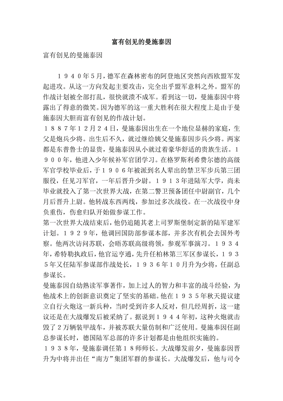 富有创见的曼施泰因.doc_第1页