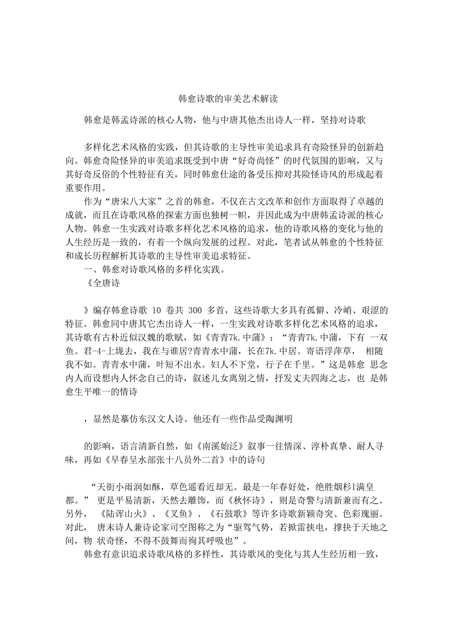 韩愈诗歌的审美艺术解读_第1页