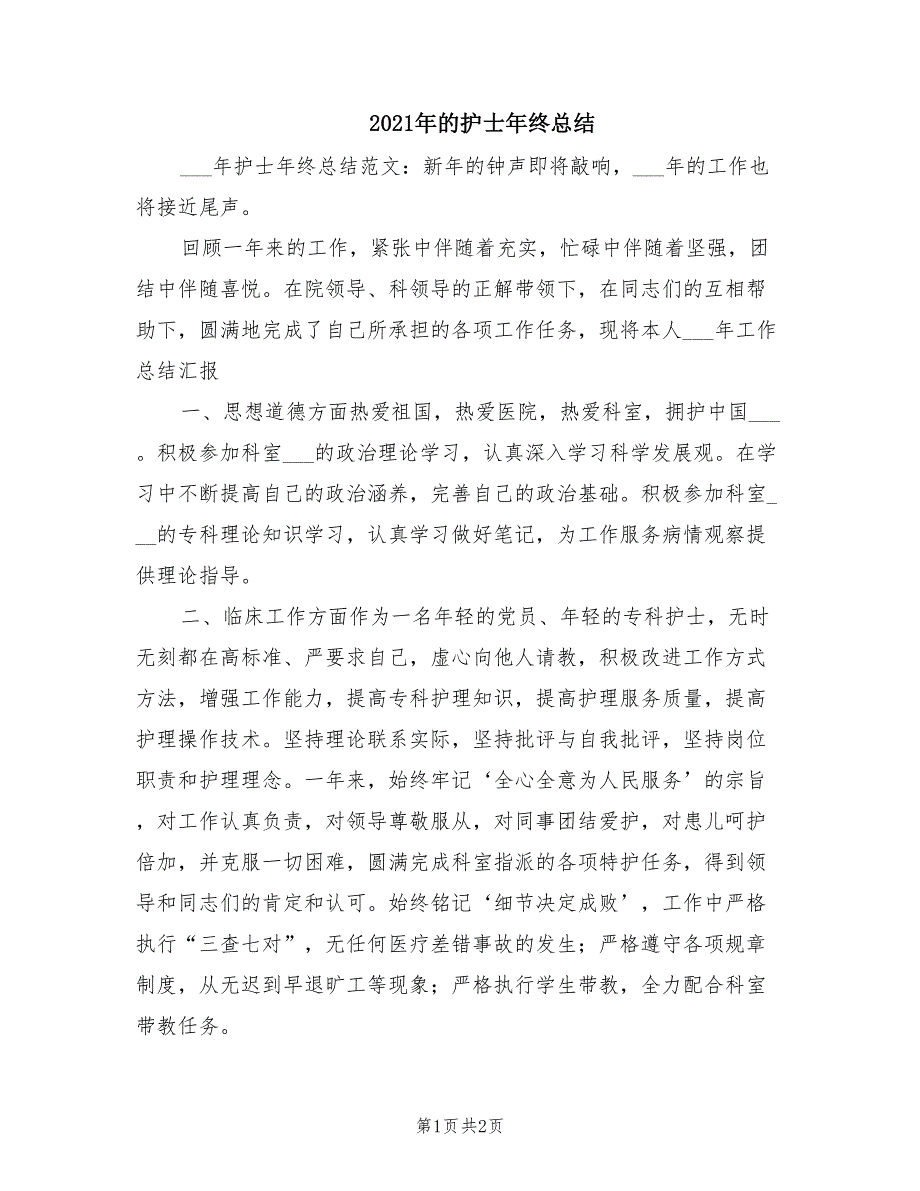 2021年的护士年终总结_第1页