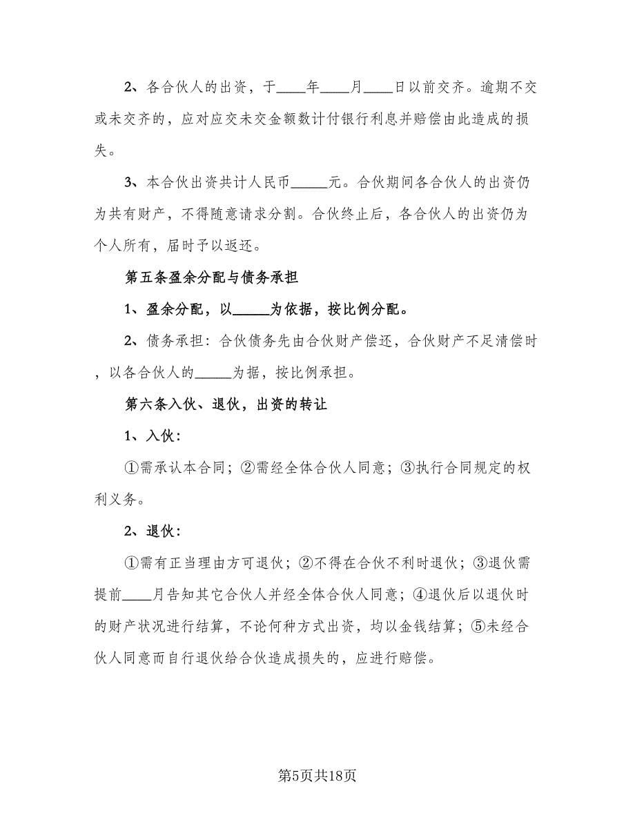 金融贸易合伙协议书简单版（四篇）.doc_第5页