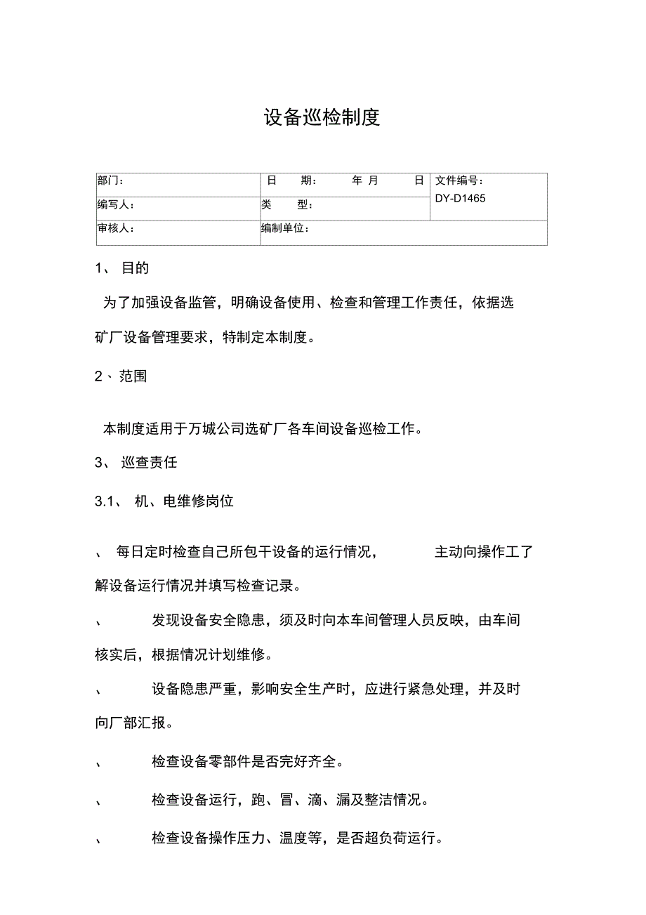 设备巡检制度常用版_第3页