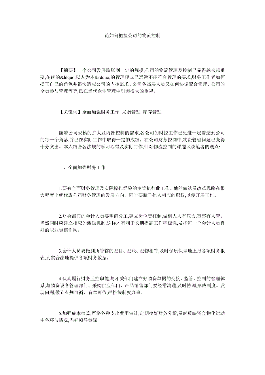 论如何把握公司的物流控制_第1页