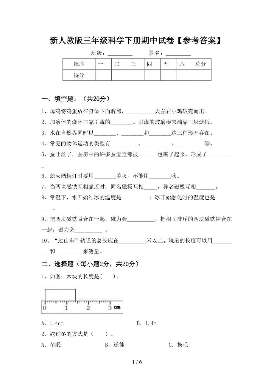 新人教版三年级科学下册期中试卷【参考答案】.doc_第1页