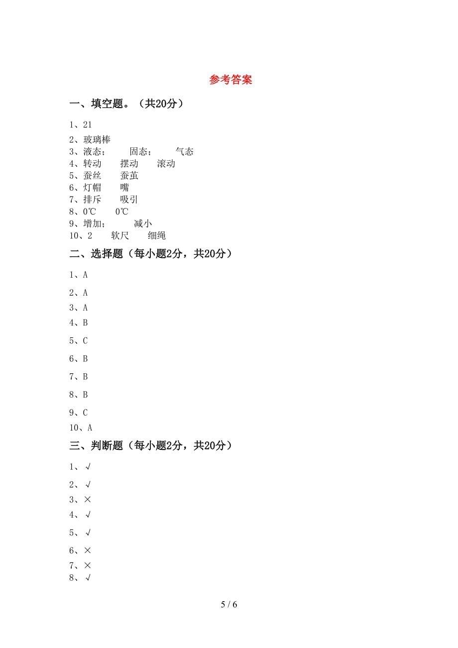 新人教版三年级科学下册期中试卷【参考答案】.doc_第5页