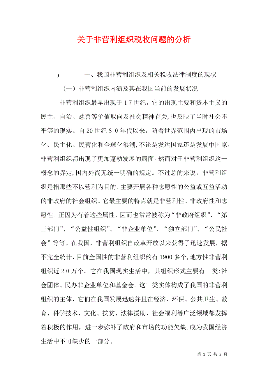 关于非营利组织税收问题的分析_第1页