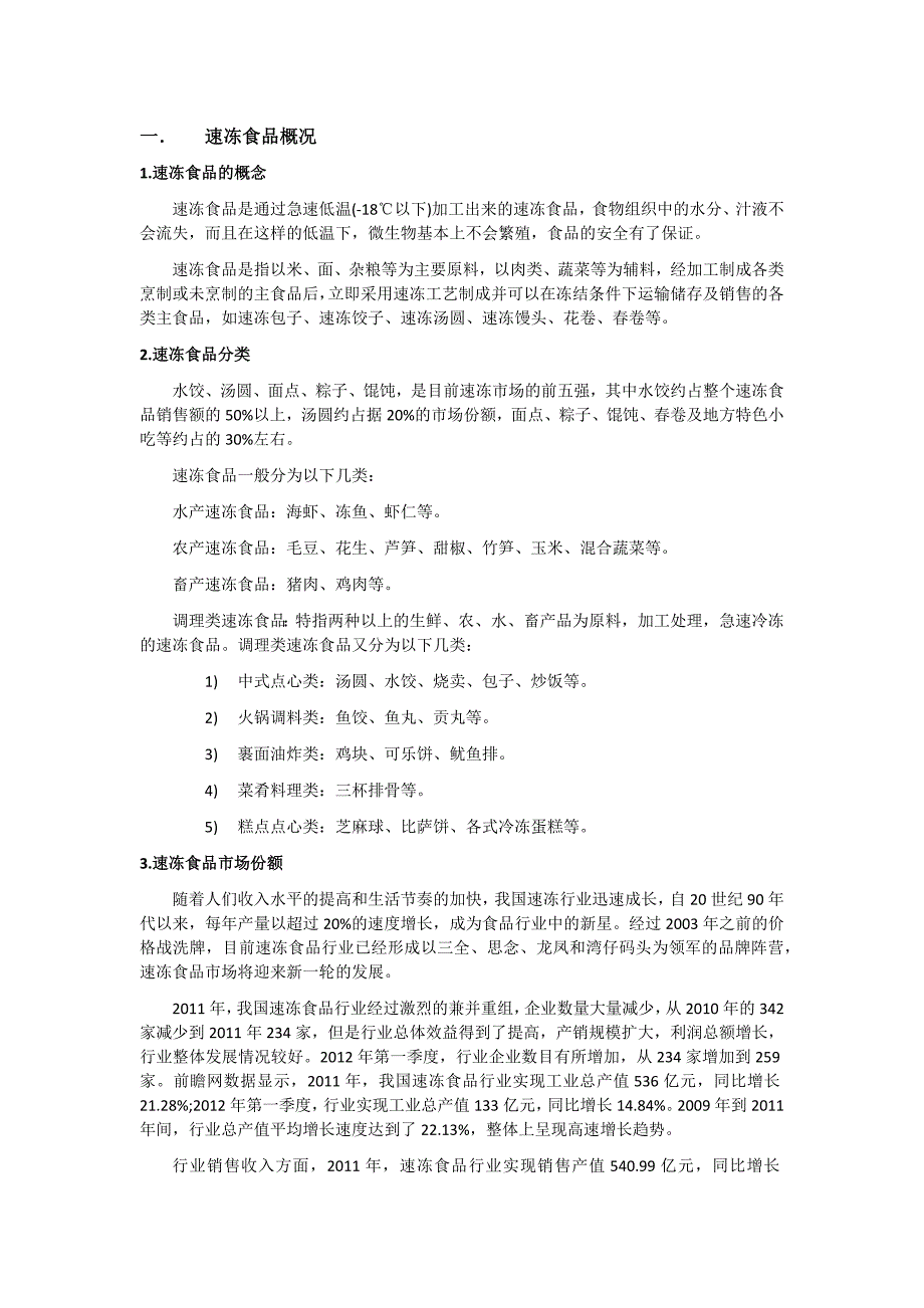 冷冻食品行业及相关电商平台分析报告_第1页