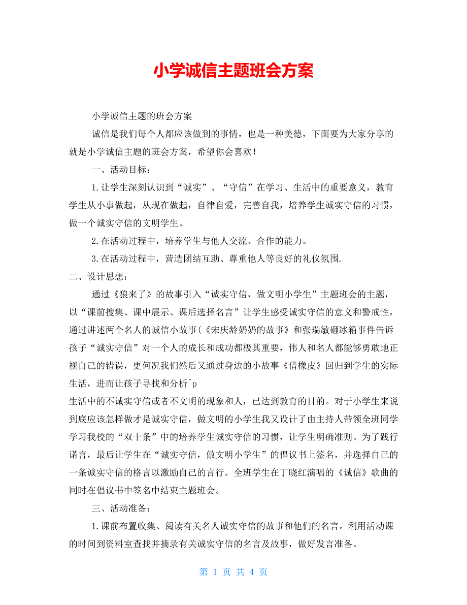 小学诚信主题班会方案_第1页