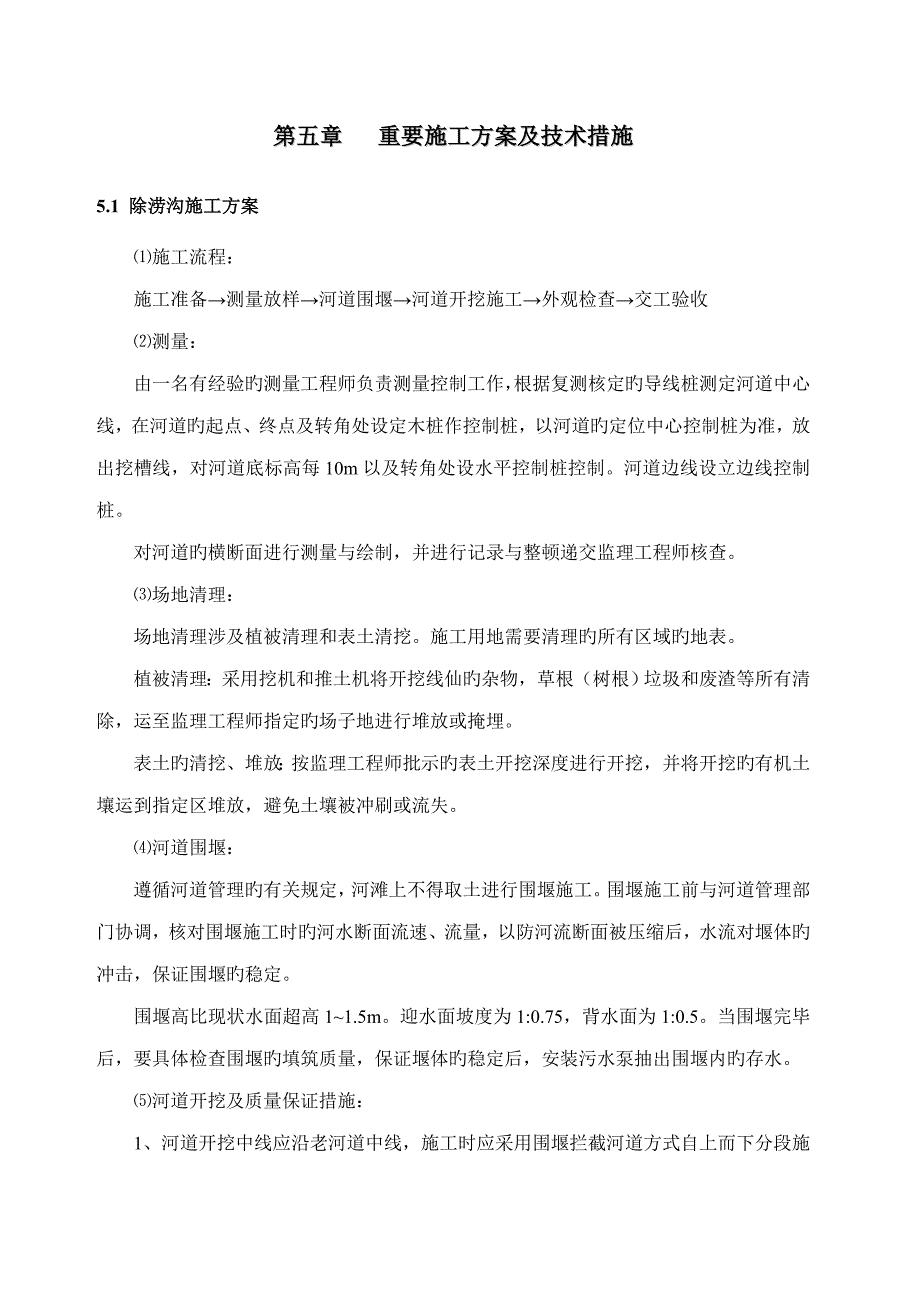 小农水主要综合施工专题方案及重点技术综合措施_第1页