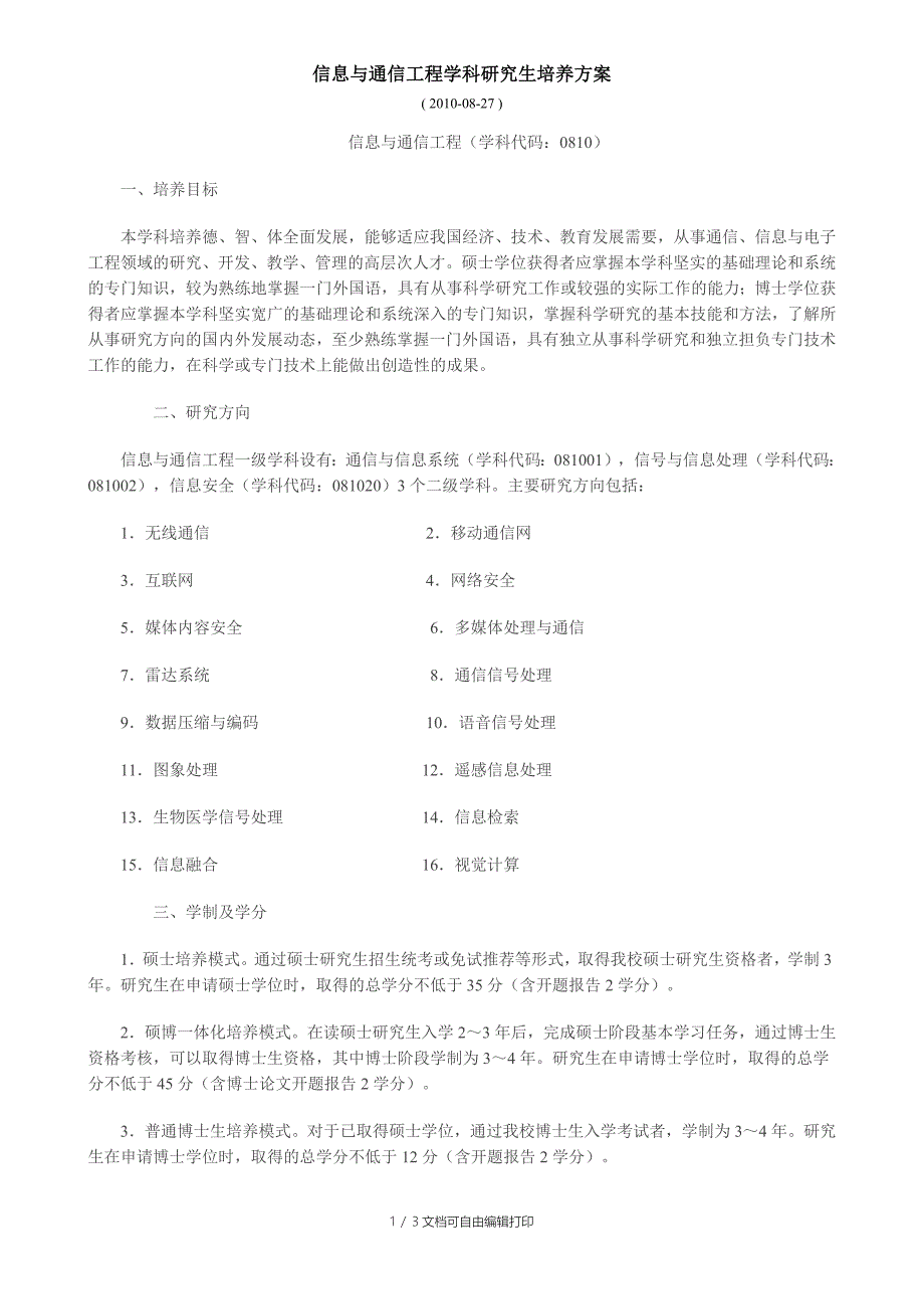 中国科技大学研究生培养方案_第1页